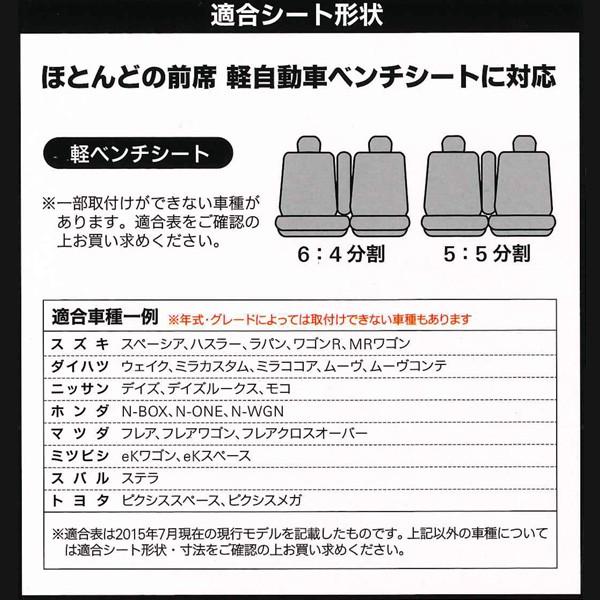 シートカバー 軽自動車 軽ベンチシート フロント 汎用 カーシートカバー グランドレザー ブラック 黒 運転席 助手席 2枚セット ボンフォーム 4364-66BK｜car-pro｜04