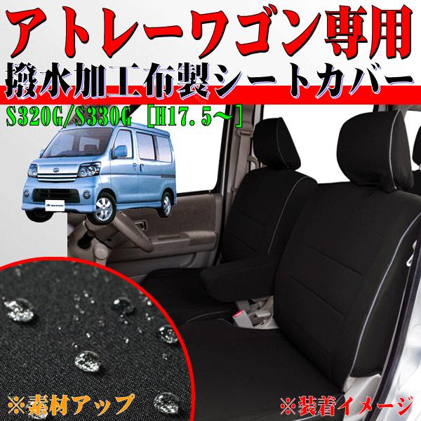 アトレーワゴン用シートカバー　s320g BONFORM（ボンフォーム） ダイハツ アトレーワゴン 専用 シートカバー