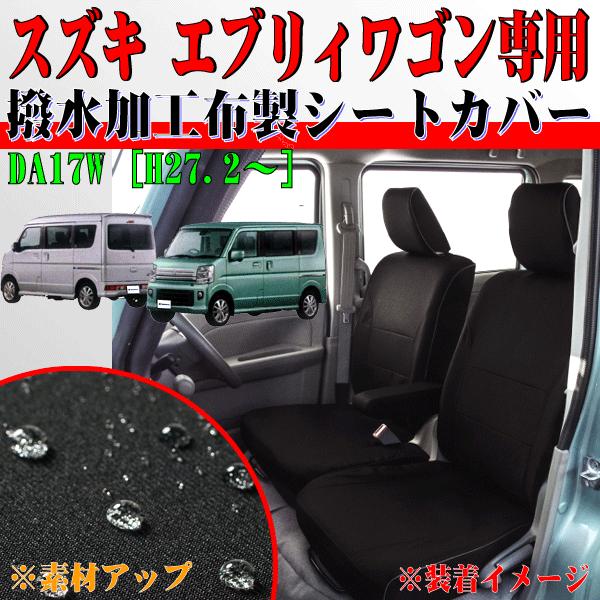 BONFORM（ボンフォーム） スズキ DA17W エブリィワゴン 専用 シート 