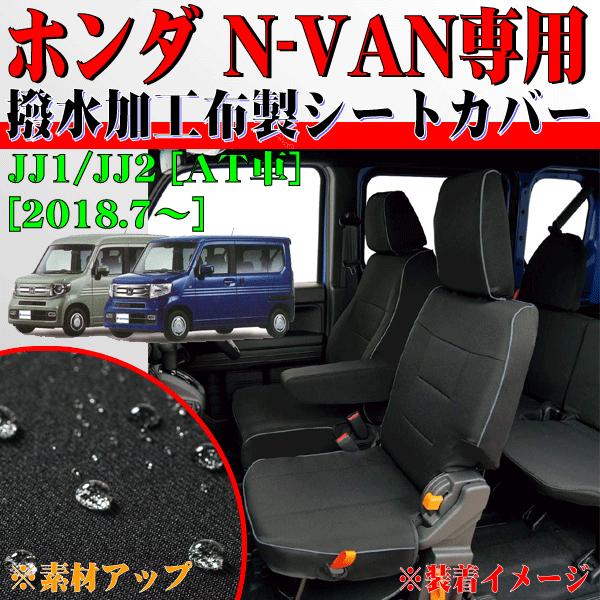 シートカバー ホンダ 軽自動車 N-VAN AT車 専用 JJ1/JJ2 H30.7- 車 1台