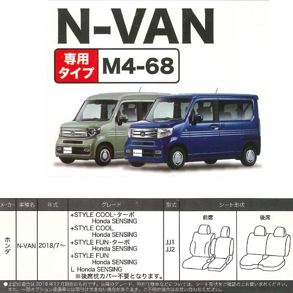 シートカバー ホンダ 軽自動車 N-VAN AT車 専用 JJ1/JJ2 H30.7-R6.3 車 1台分 セット 撥水加工 布製 カーシートカバー ブラック M4-68 ボンフォーム 4475-66BK｜car-pro｜05