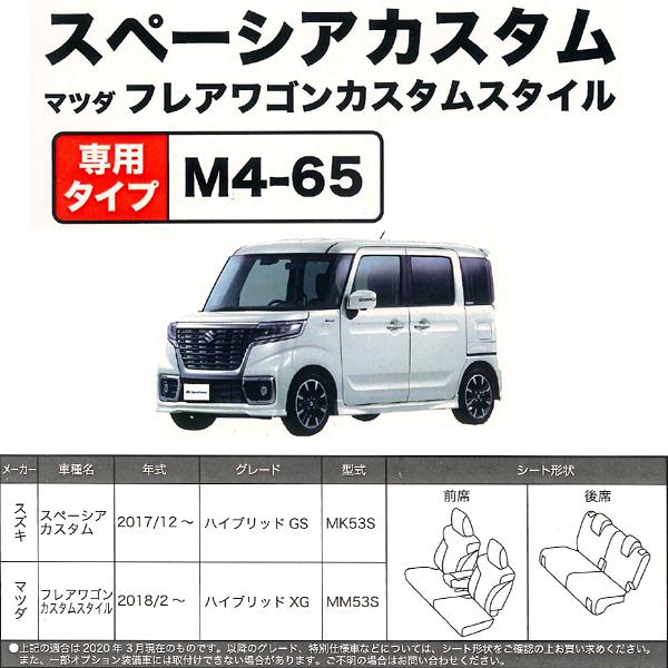 シートカバー スズキ 軽自動車 スペーシアカスタム 専用 Mk53s 17 12 車 1台分 セット 撥水加工 布製 カーシートカバー ブラック 黒 M4 65 4475 74 Bk カープロ Yahoo 店 通販 Yahoo ショッピング