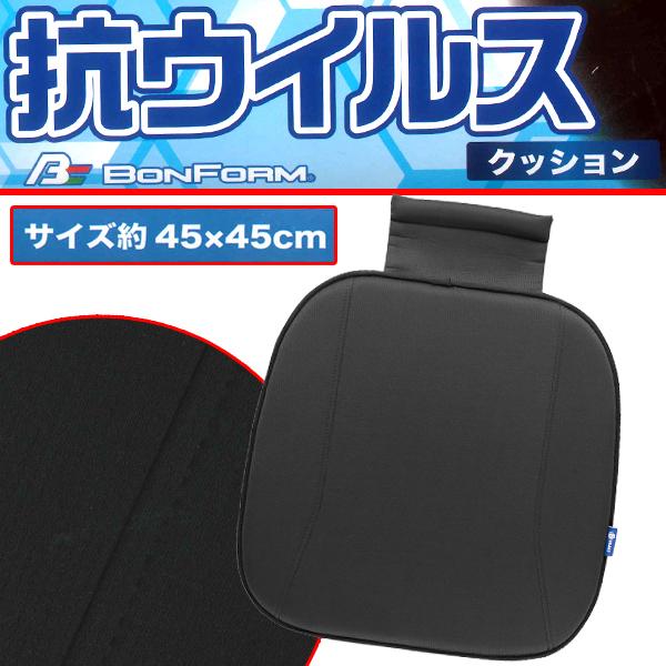 カーシート シングル クッション ウイルスガードニット 抗ウイルス 約 45×45×2.5cm ヒップ型 ズレ防止 ストッパー付 ブラック 黒 1枚 ボンフォーム 5724-43BK｜car-pro