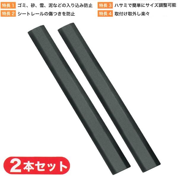 BONFORM（ボンフォーム） シートレール 保護 カバー ミニバン専用 2本
