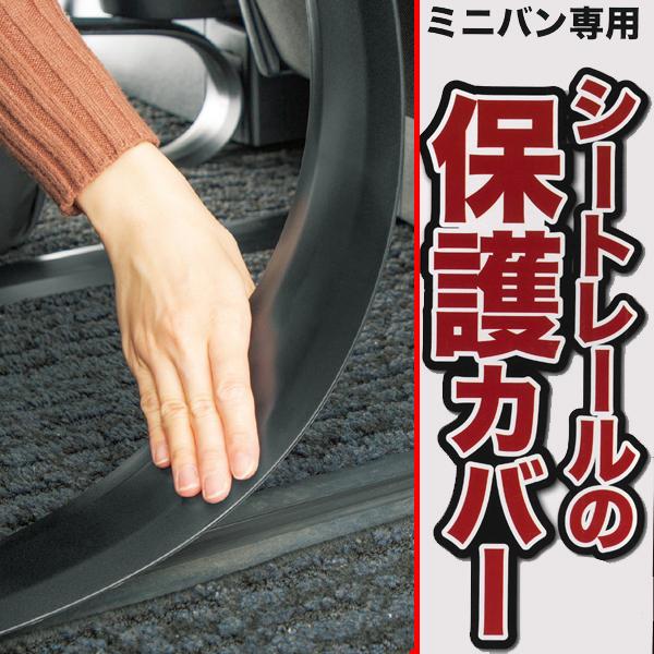 BONFORM（ボンフォーム） シートレール 保護 カバー ミニバン専用 2本