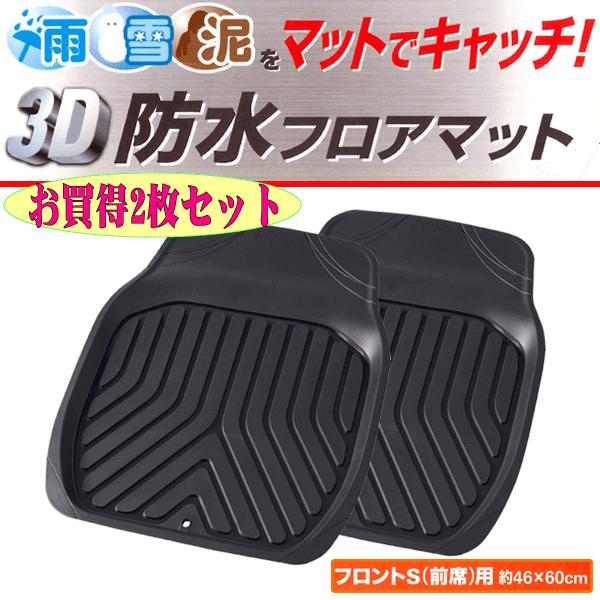 防水 フロアマット フロント 前席 用 軽自動車 コンパクトカー 等 汎用 2枚セット プライム 3d 立体構造 カーマット ラバー ゴム 約46 60cm 黒 メール便不可