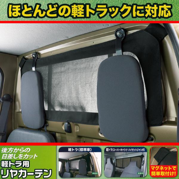 BONFORM（ボンフォーム） 軽トラック用 リア ウィンドウ用 カーテン