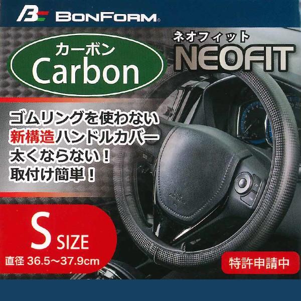 ハンドルカバー 軽自動車 Sサイズ ネオフィットカーボン ゴムリングを使わない新構造 カーボン 調 黒 レザー 黒 ステッチ ボンフォーム 6704-15BK｜car-pro｜03