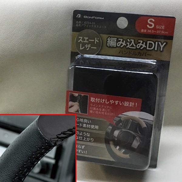 ハンドルカバー 軽自動車 編み込み Sサイズ フィックススエード 編込み 合成皮革 人工皮革 スエード 素材 パンチング レザー コンビ ブラック 黒 6724-01BK｜car-pro