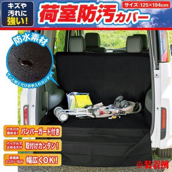 BONFORM（ボンフォーム） 防水 防汚 シートカバー 荷室 トランクルーム 