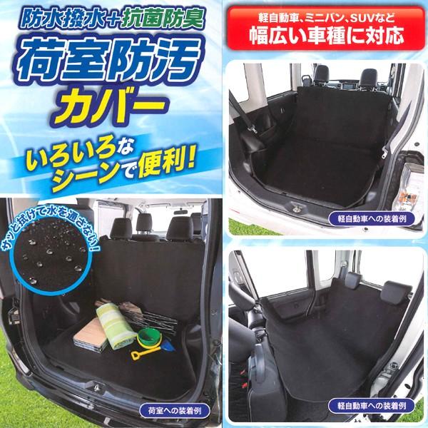 BONFORM（ボンフォーム） 荷室防汚 カバー 防水撥水 抗菌防臭 加工