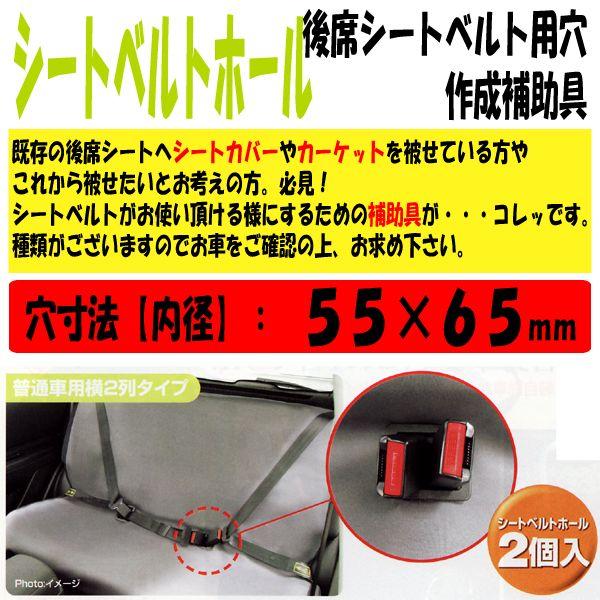 BONFORM（ボンフォーム） シートベルトホール 普通車用横2列