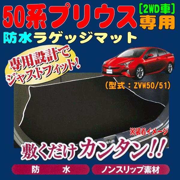 ラゲッジマット トヨタ 50系 プリウス 2WD車 専用 ZVW50 ZVW51 H27.12-R4.12 撥水 防水 ラゲージ トランク マット ブラック 黒 J5-5 ボンフォーム 7701-93BK｜car-pro｜02