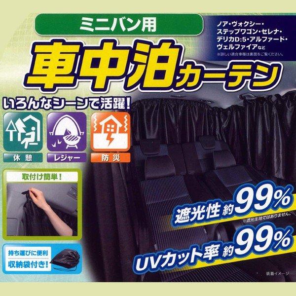 BONFORM 車中泊 車用 シャット カーテン ミニバン 汎用 車 1台分 BONFORM 車中泊 車用 シャット カーテン ミニバン 汎用 車 1台分