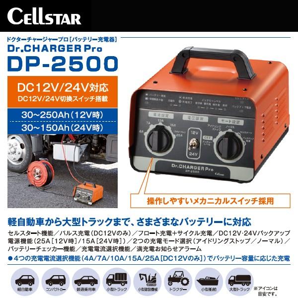 バッテリー充電器・セルスター工業　12V・24V CELLSTAR（セルスター） バッテリー充電器 DP-2500 DP2500 DC12V DC24V