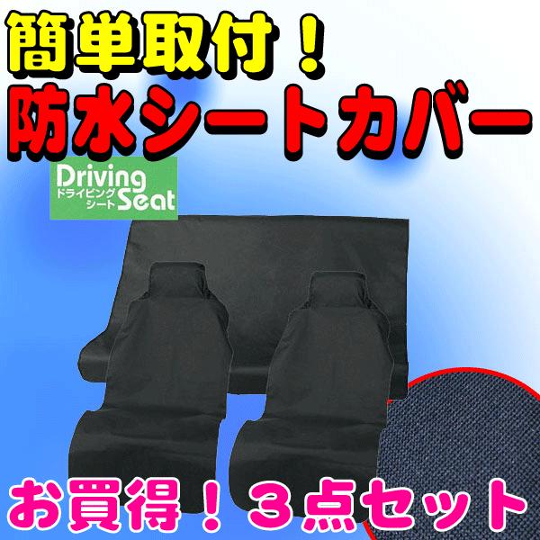 防水 防汚 カー シートカバー ドライビングシート お買得 車1台分 座席