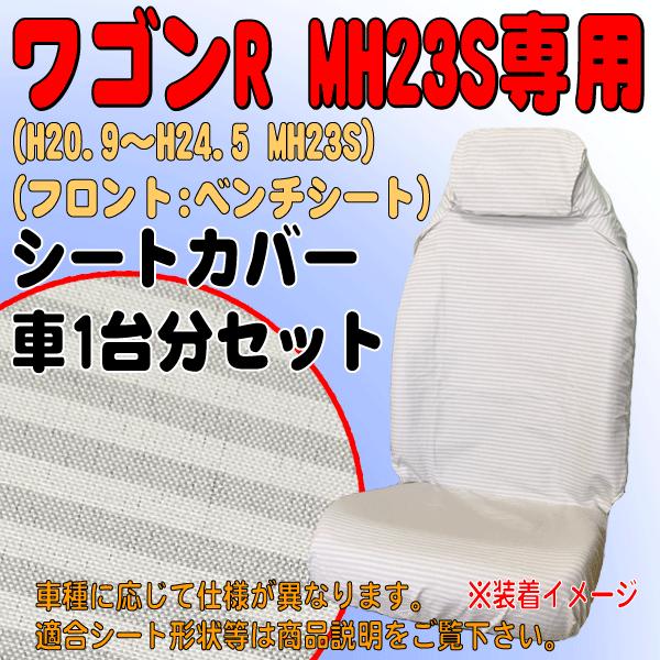 BONFORM（ボンフォーム） シートカバー スズキ 軽自動車 ワゴンR 