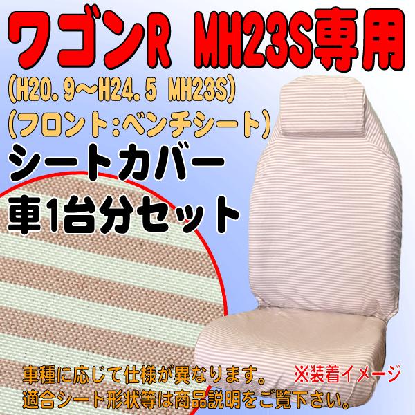 MH23ワゴンRスティングレー シートカバー Amazon | スズキ ワゴンR／ワゴンRスティングレーMH23系専用