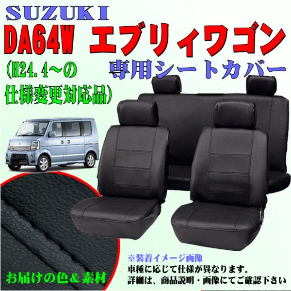 シートカバー スズキ 軽自動車 エブリィワゴン 専用 DA64W H17.8-H27.1 車 1台分 セット カーシートカバー ブラック レザー 黒ステッチ M4-20 4450-07BK｜car-pro｜02