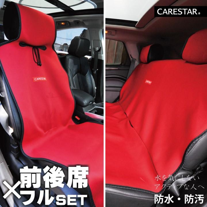 前後席フルセット シートカバー レッド カナロアシリーズ トランクスペースにも使える ペットやマリンスポーツなどに最適 シートカバーのZ-style