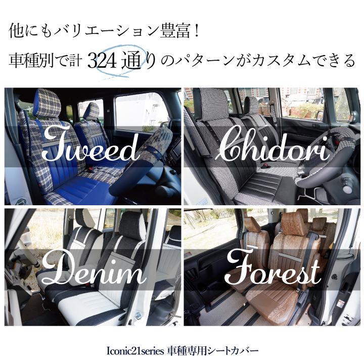 マツダ フレアワゴン (FLAIR_WAGON)   シートカバー アイコニック21 ぴったり車種別専用オーダー チドリ柄 324通り 受注生産約45日後出荷 carestar z-style｜car-seatcover｜17