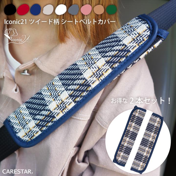 z-style シートベルトカバー 2本セット ツイード柄 アイコニック21
