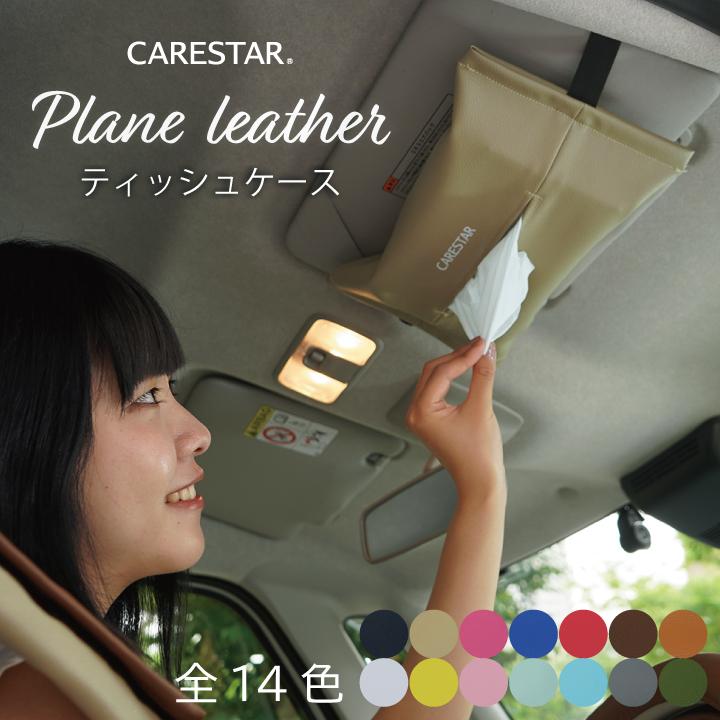 z-style ティッシュケース プレーンレザー かわいい カー
