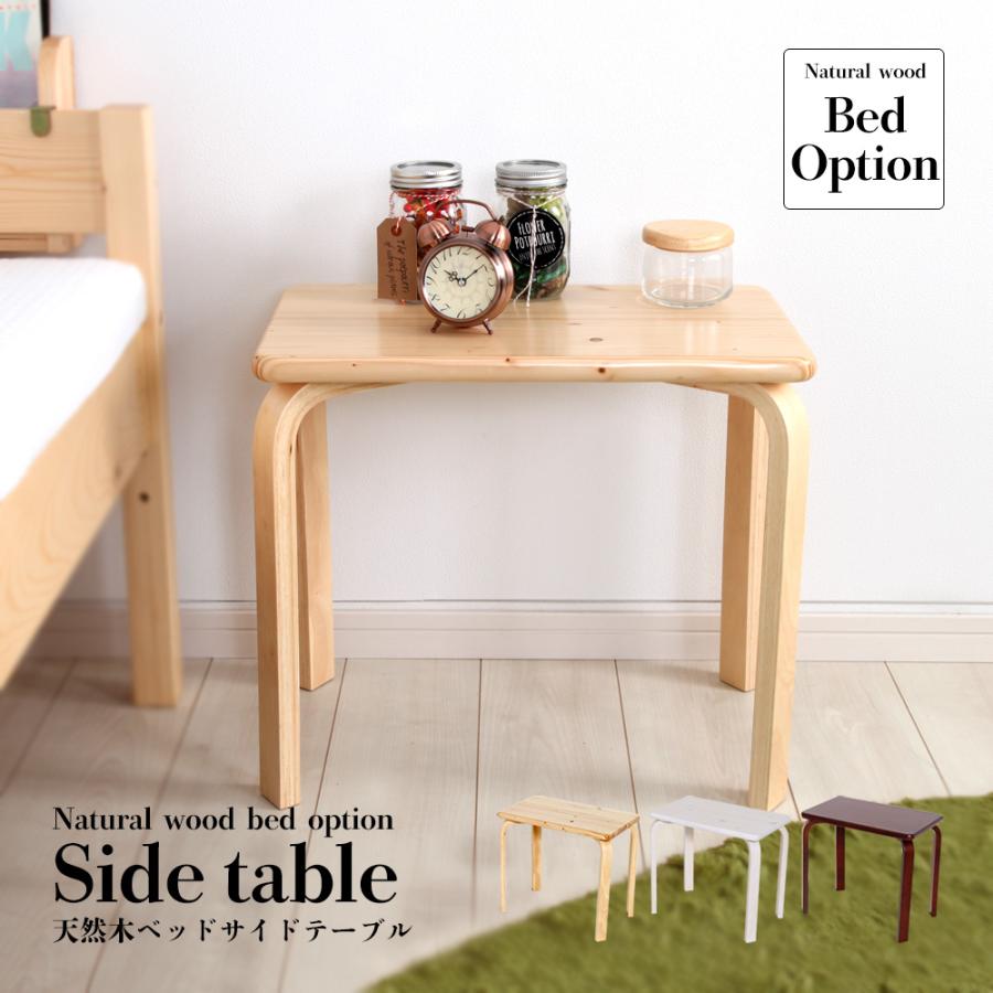 天然木 北欧パイン材 ベッドサイドテーブル 北欧 木製 ナイトテーブル