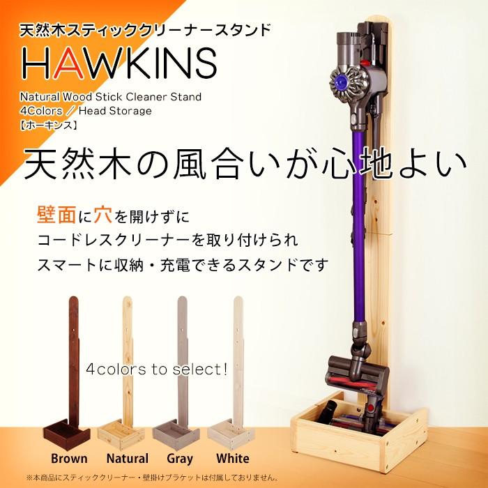 ダイソン スタンド 天然木 コードレスクリーナー ホーキンス マキタ