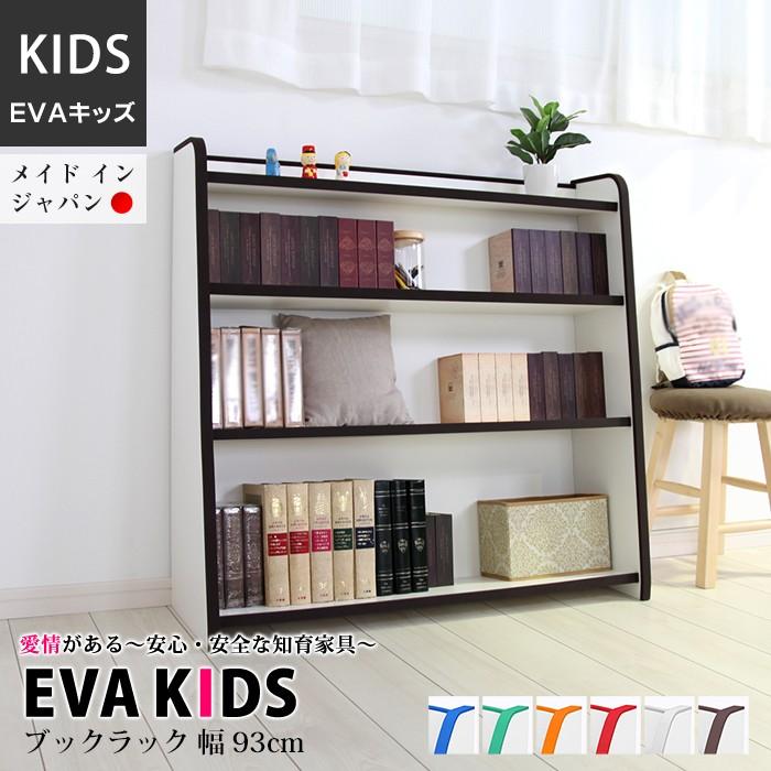 EVAキッズ 本棚 ワイド 幅93cm 高さ90cm 完成品 日本製 キッズ ベビー 木製 男の子 女の子 収納ボックス｜caracoro