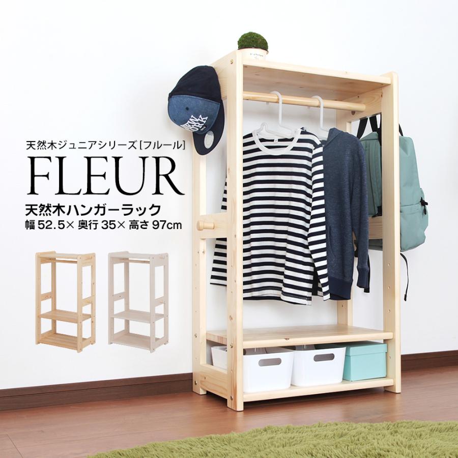 北欧 天然木 ハンガーラック あたたかみのある 天然木ジュニア fleur