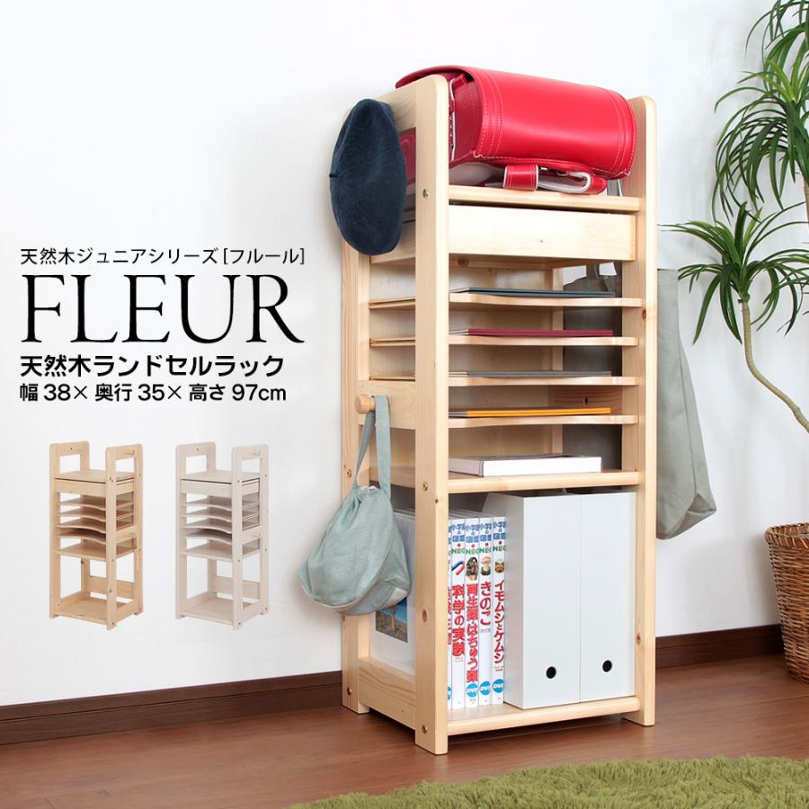 北欧 天然木 ランドセルラック あたたかみのある 天然木ジュニア fleur