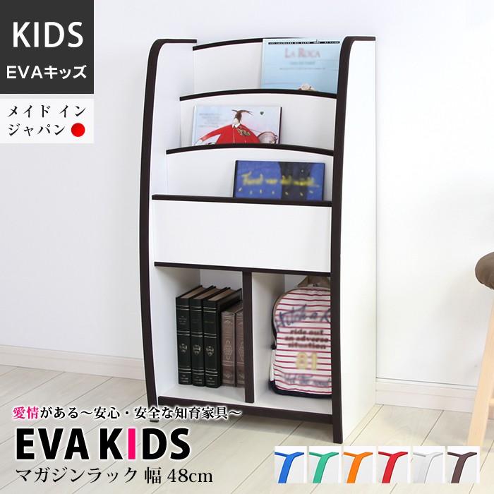 EVAキッズ カラフルでキュートな マガジンラック スリムタイプ 幅48cm 