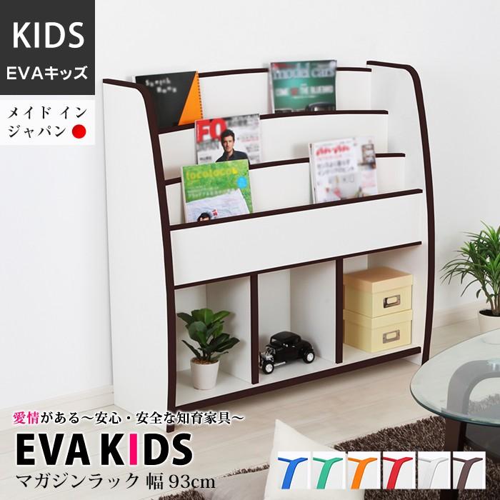 EVAキッズ カラフルでキュートな マガジンラック ワイドタイプ 幅93cm 高さ90cm 完成品 子供部屋