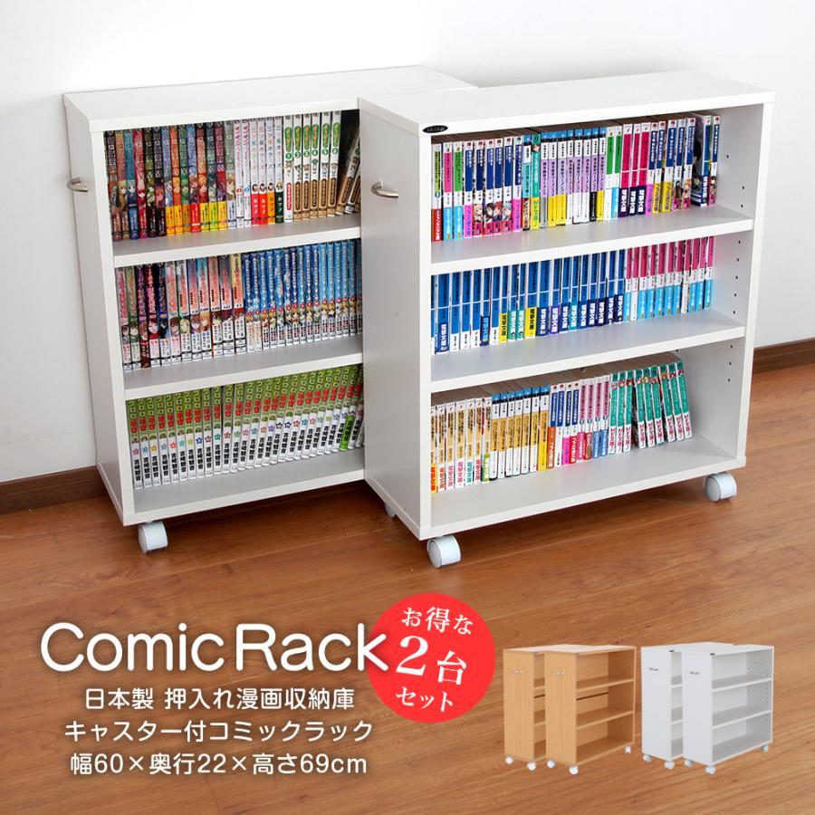 充英アート 日本製 キャスター付き押入れコミックラック 2台セット
