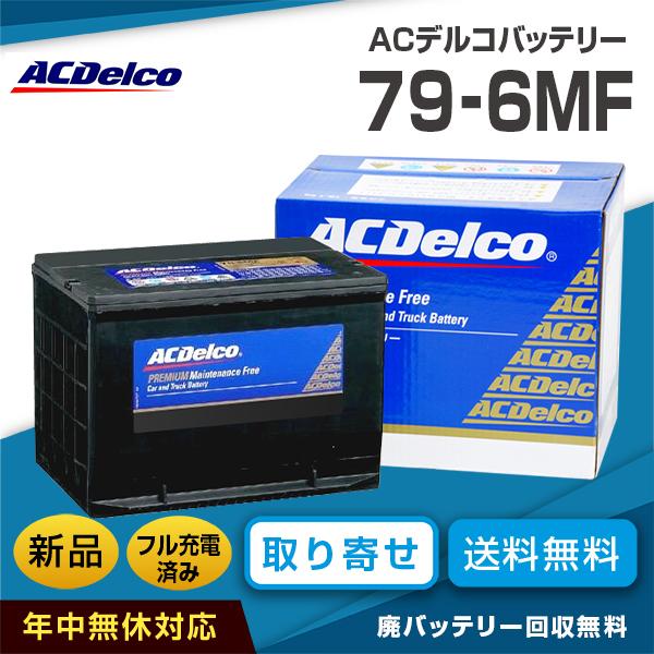 送料無料 Acデルコバッテリー 79 6mf 北米車対応 互換バッテリー 79 6yr Ex79 Ac Delco 79 6mf カーエイドストアyahoo 店 通販 Yahoo ショッピング 再再販 Www Ativomake Com Br