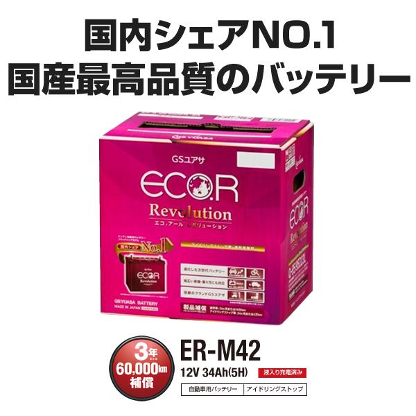 日本製 GSユアサバッテリー ECO.R ER-M-42/55B20L アイドリングストップ車対応（互換バッテリー：M-42・55B20L・60B20L・60B19L  ） :gs-yuasa-ecor-m42:カーエイドストアYahoo!店 - 通販 - Yahoo!ショッピング