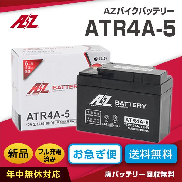 ホンダ 最大66%OFFクーポン モンキー適合バイクバッテリー ATR4A-5 密閉式 互換バッテリー：YTR4A-BS FTR4A-BS 最大59%OFFクーポン ATR4A-BS