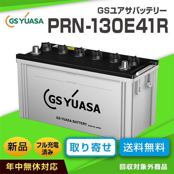 明和製作所 ローラー 適合バッテリー GSユアサ PRX-130E41R （互換 