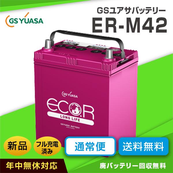正規品 三菱 Ekワゴン 適合バッテリー Eco R Er M 42 アイドリングストップ車対応 Gsユアサ 互換バッテリー M 42 55bl 60bl 60b19l 送料無料 Estopashaloser Com Br