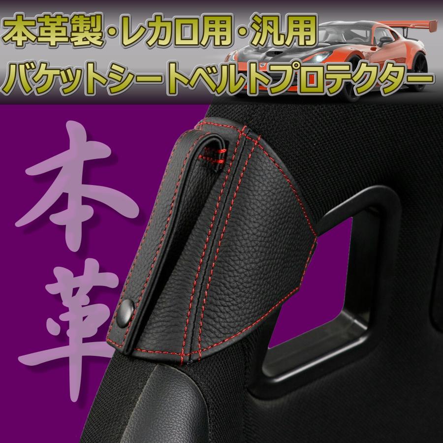 【汎用・本革】レカロ 用 バケットシート ベルト プロテクター シートベルト ガイド スティッチ ノーブランド CA005 CA005