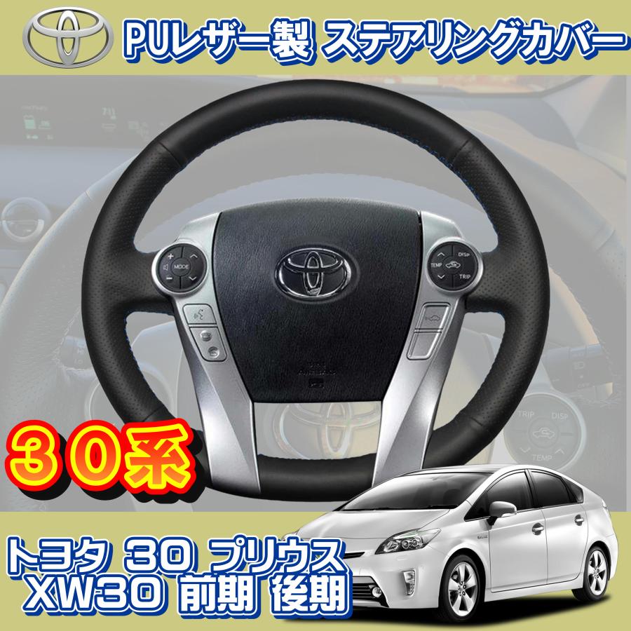 30系】トヨタ 30 プリウス XW30 前期 後期 PUレザー製 ハンドル