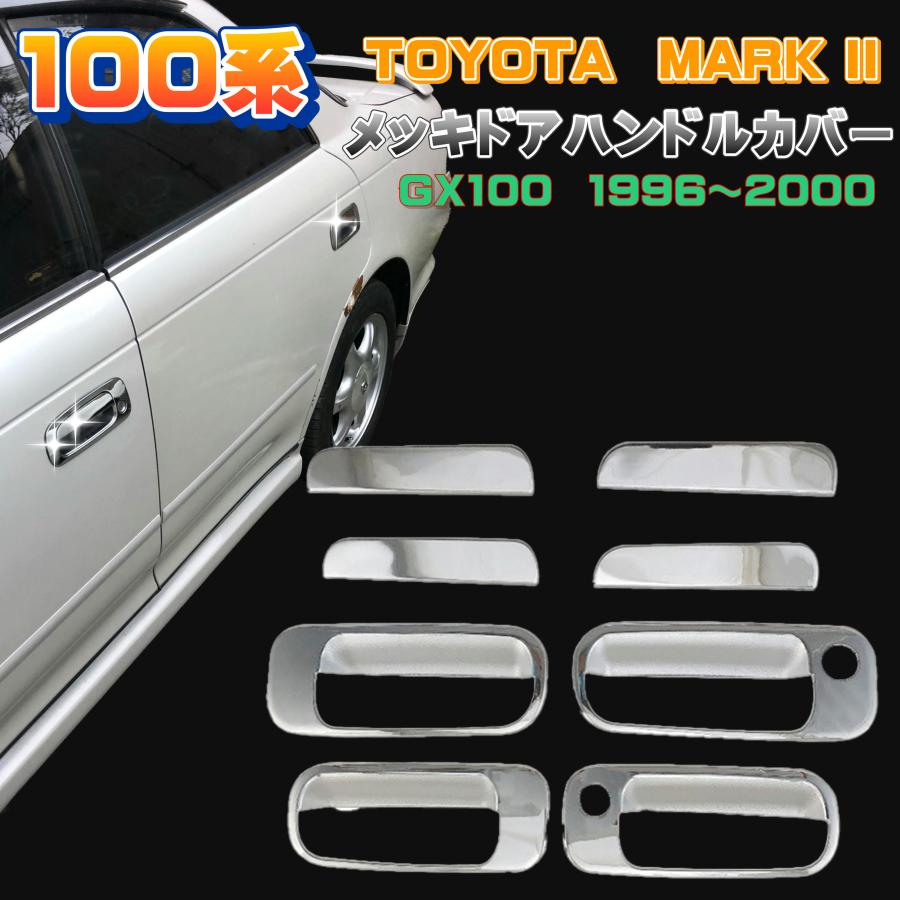 トヨタ 100系 マークII 2】メッキ ドア ハンドル カバー