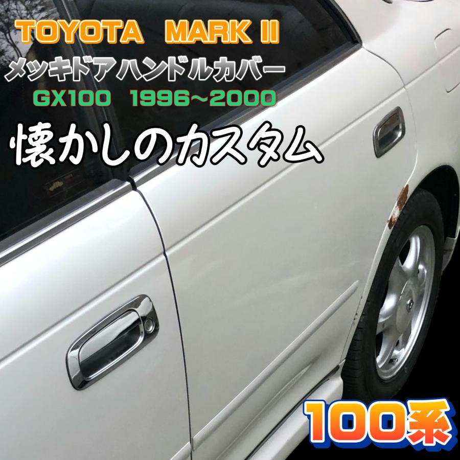 トヨタ 100系 マークII 2】メッキ ドア ハンドル カバー ドアノブ