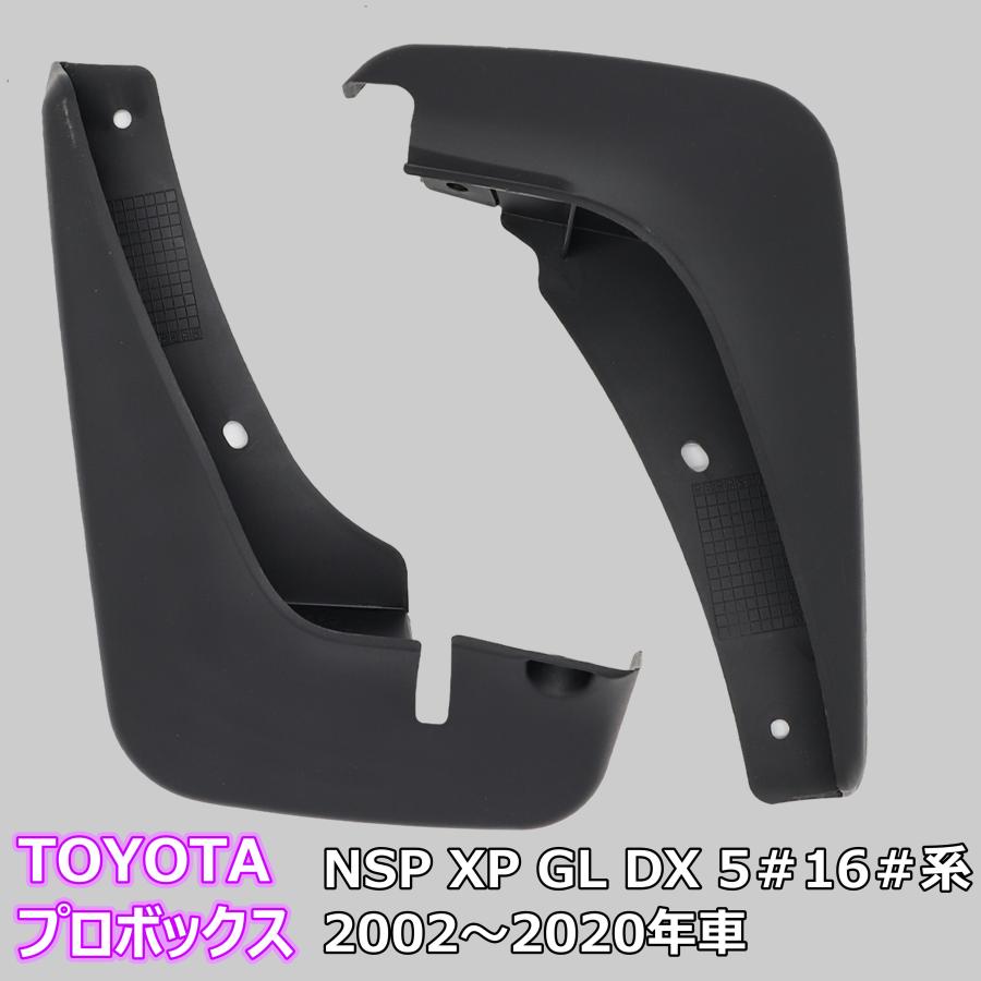 TOYOTA Probox トヨタ プロボックス 社外 マッドガード 泥除け NSP XP