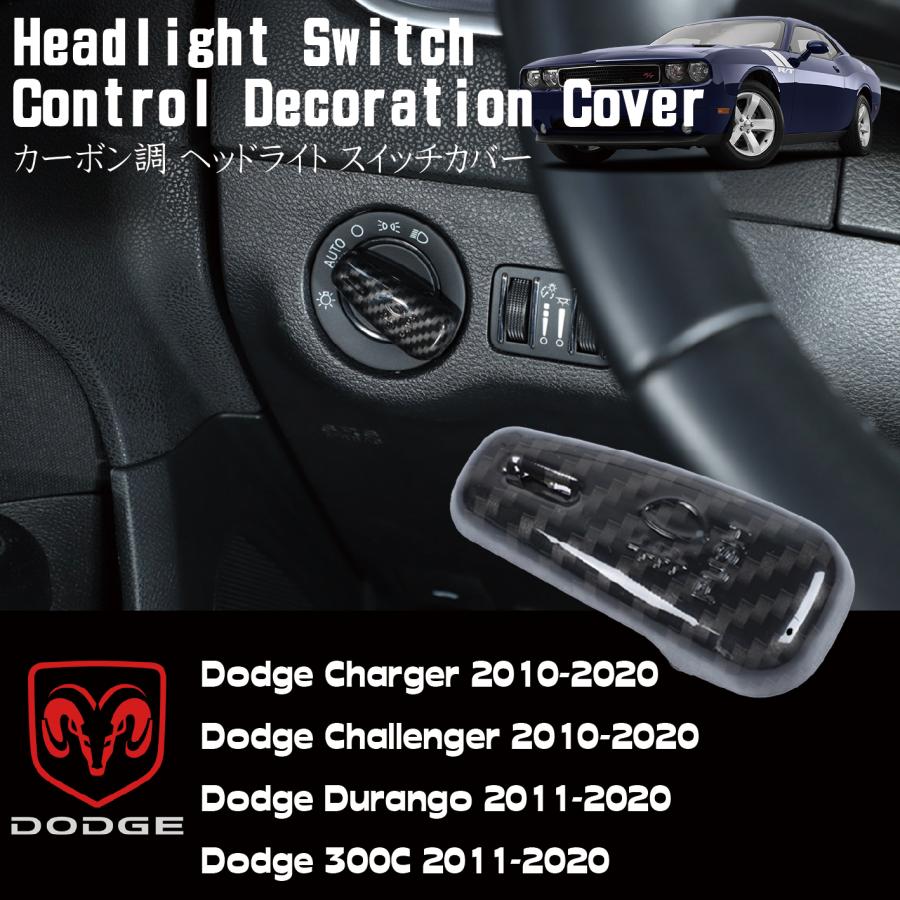 【DODGE Charger DURANGO Challenger 300C】ダッジ 専用 カーボン 調 ヘッドライト スイッチ カバー