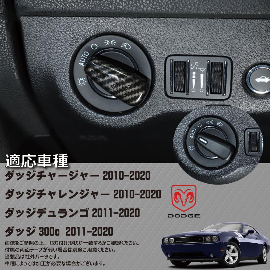 【DODGE Charger DURANGO Challenger 300C】ダッジ 専用 カーボン 調 ヘッドライト スイッチ カバー
