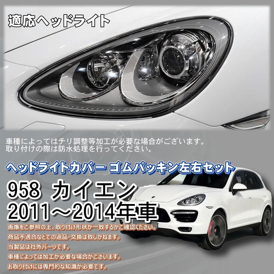 958 補修 パーツ 】社外 ポルシェ カイエン ヘッドライト カバー ゴム