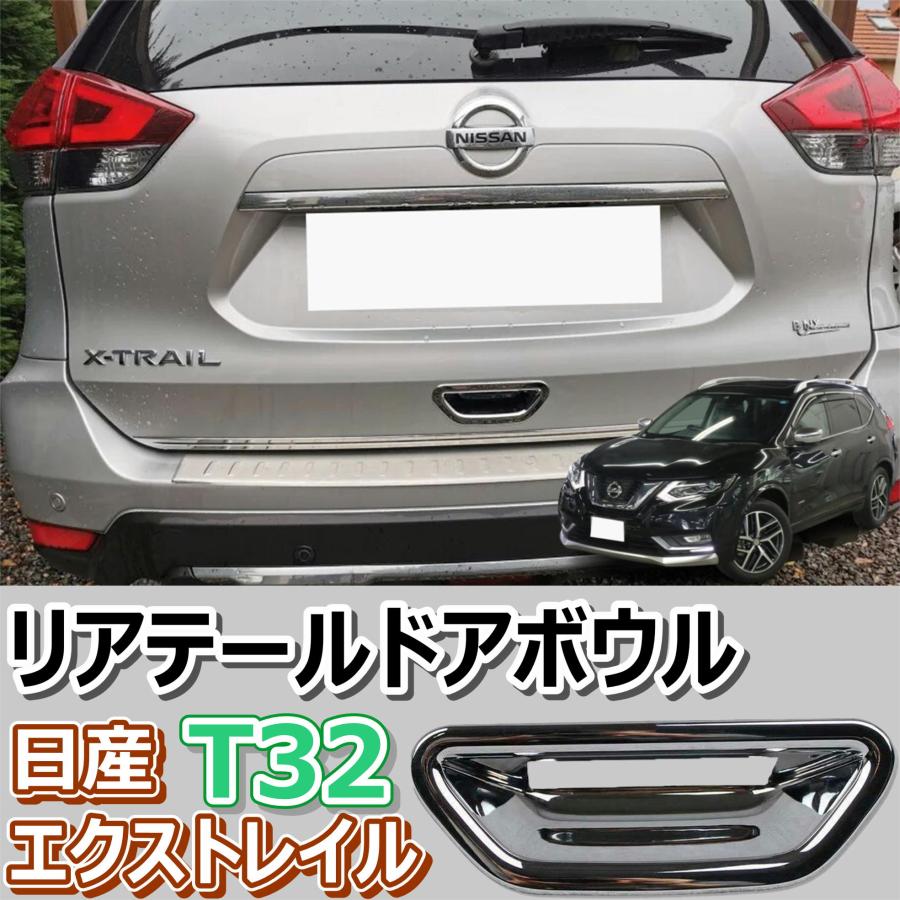 日産 エクストレイル リア テール ドア ボウル トリム クローム XTRAIL T32 CA220 CA220Caralストア 通販