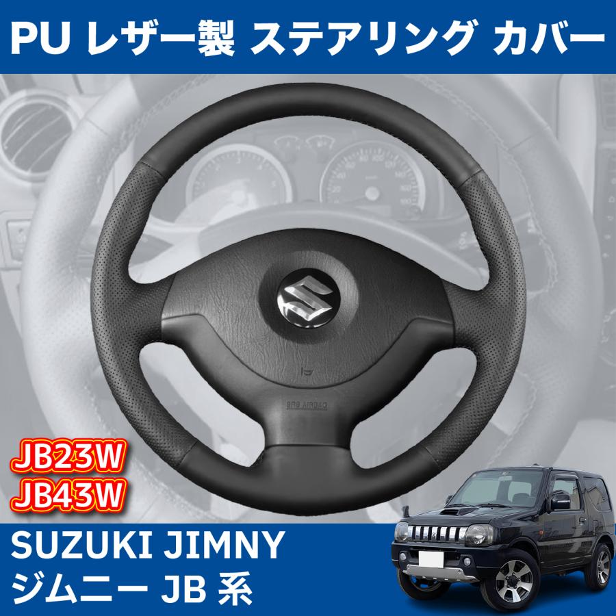 SUZUKI JIMNY スズキ ジムニー JB 系 23 43 PUレザー製 ハンドル